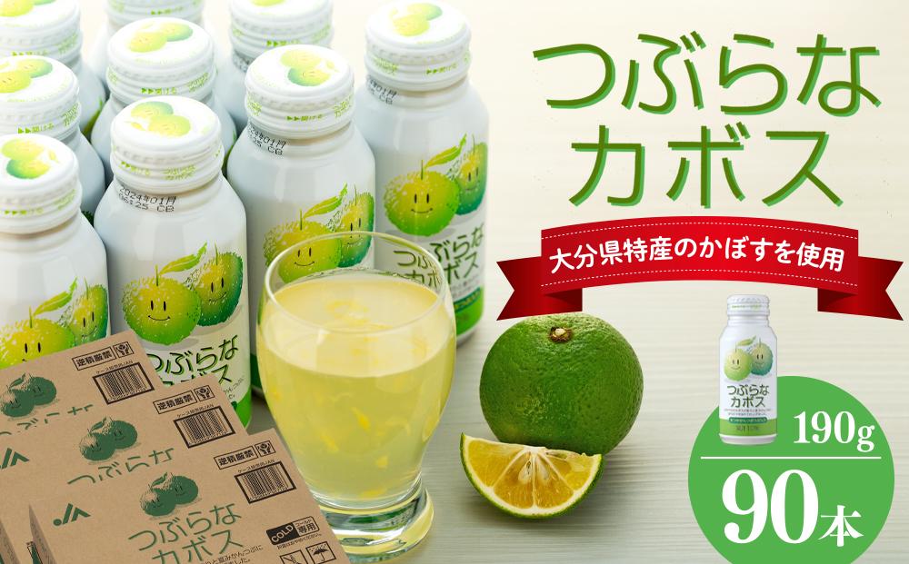 つぶらなカボス　190g×90本（3ケース）