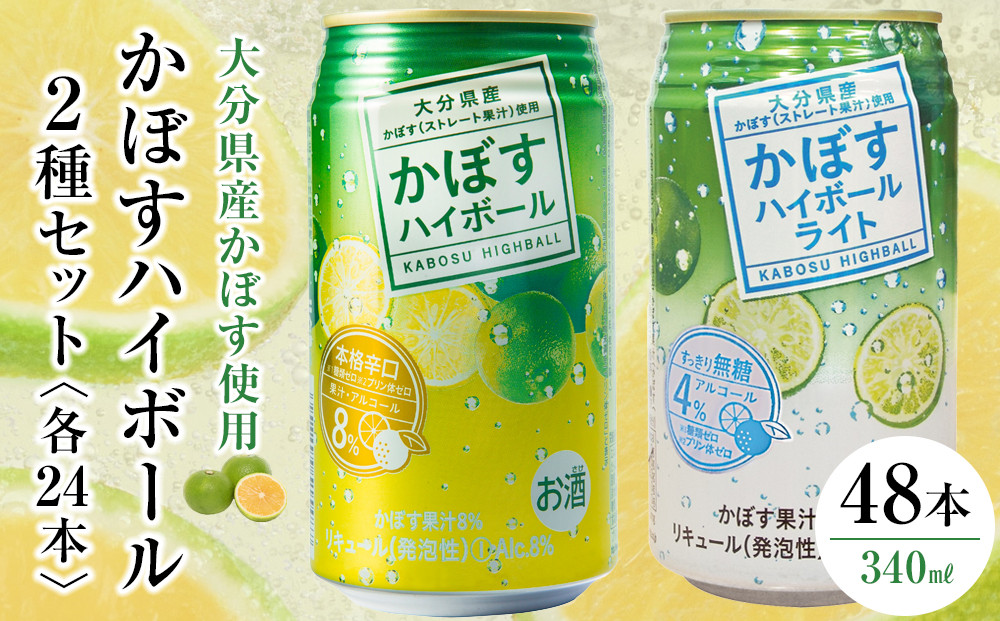 かぼすハイボール 24本・かぼすハイボールライト 24本 計48本 セット