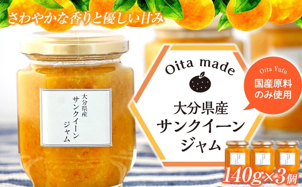 ＜さわやかな香りと優しい甘み＞サンクイーンジャム 140g×3個 セット