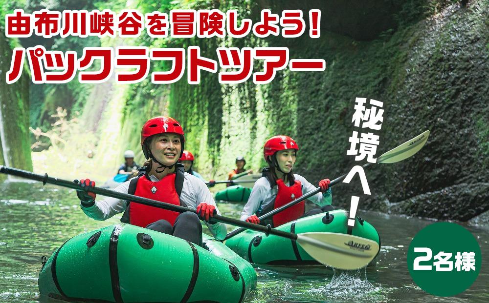 秘境！由布川峡谷を冒険しよう！パックラフトツアー【2名様券】