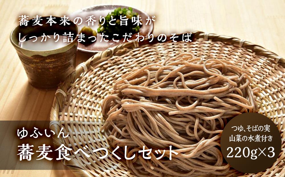 【ゆふいん】蕎麦食べつくしセット｜こだわりの原料 有機そば 無添加 つゆ