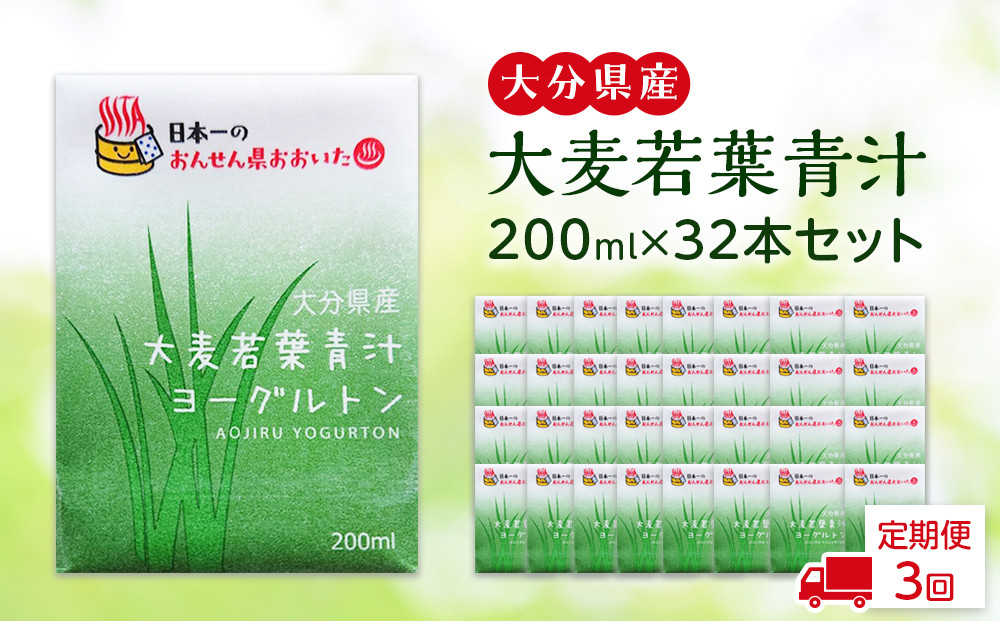 【全3回定期便】大分県産　大麦若葉青汁200ml１６本入り　２箱セット