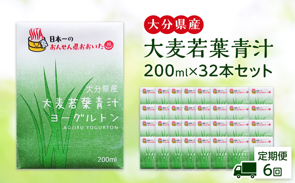 【全6回定期便】大分県産　大麦若葉青汁200ml１６本入り　２箱セット