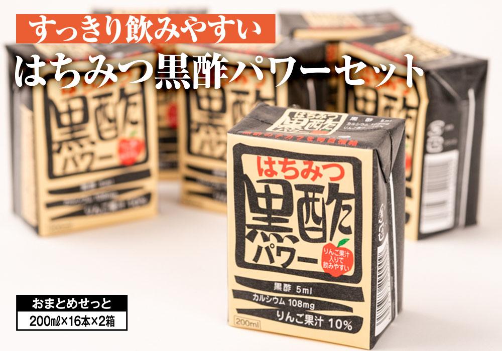 【ふるさと納税】はちみつ 黒酢 パワー おまとめ セット（32本入）健康 飲料 ジュース 使い切り 小分け 常温 大分 由布 九州 日本ハム