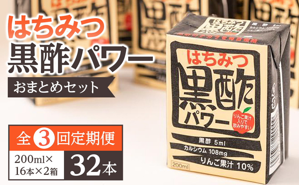 【ふるさと納税】【全3回定期便】はちみつ 黒酢 パワー おまとめ セット（32本入）健康 飲料 ジュース 使い切り 小分け 常温 大分 由布 九州 日本ハム