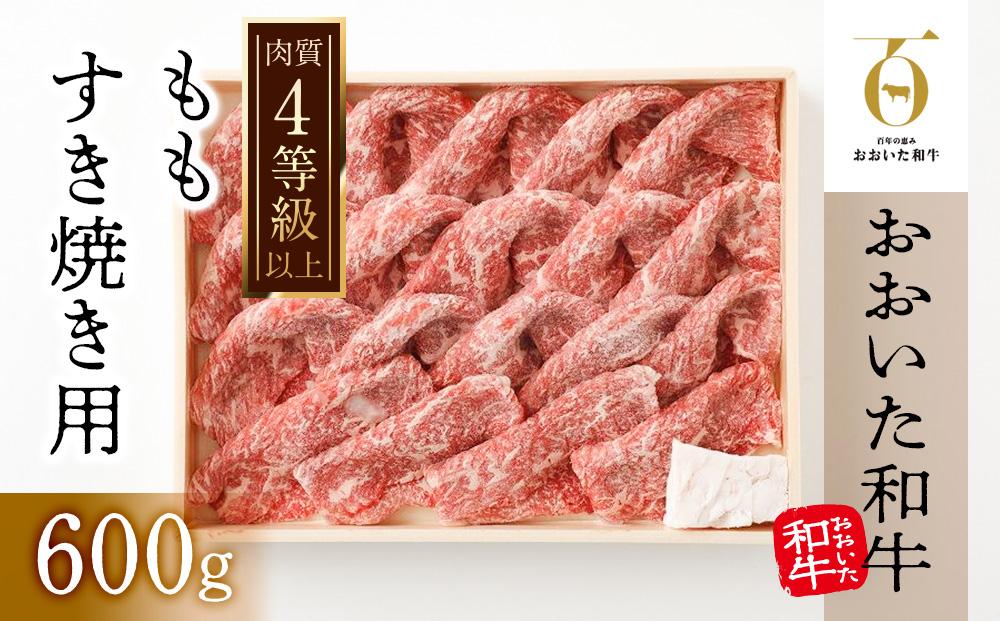 ＼年内発送／【おおいた和牛】ももすき焼き用（600g）｜ 肉質4等級以上 こだわりの逸品