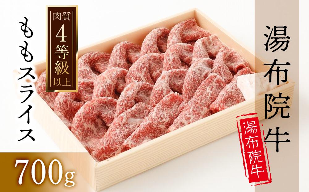 【数量限定】湯布院 牛ももスライス（700g）｜ 肉質4等級以上 こだわりの逸品