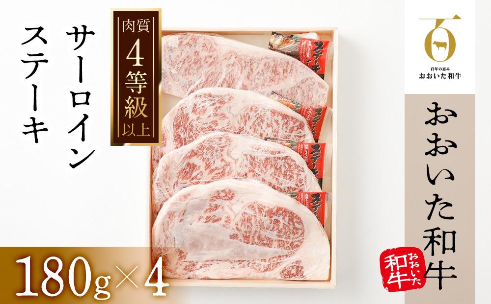【おおいた和牛】サーロインステーキ4枚（180ｇ×4枚）｜ 肉質4等級以上 こだわりの逸品