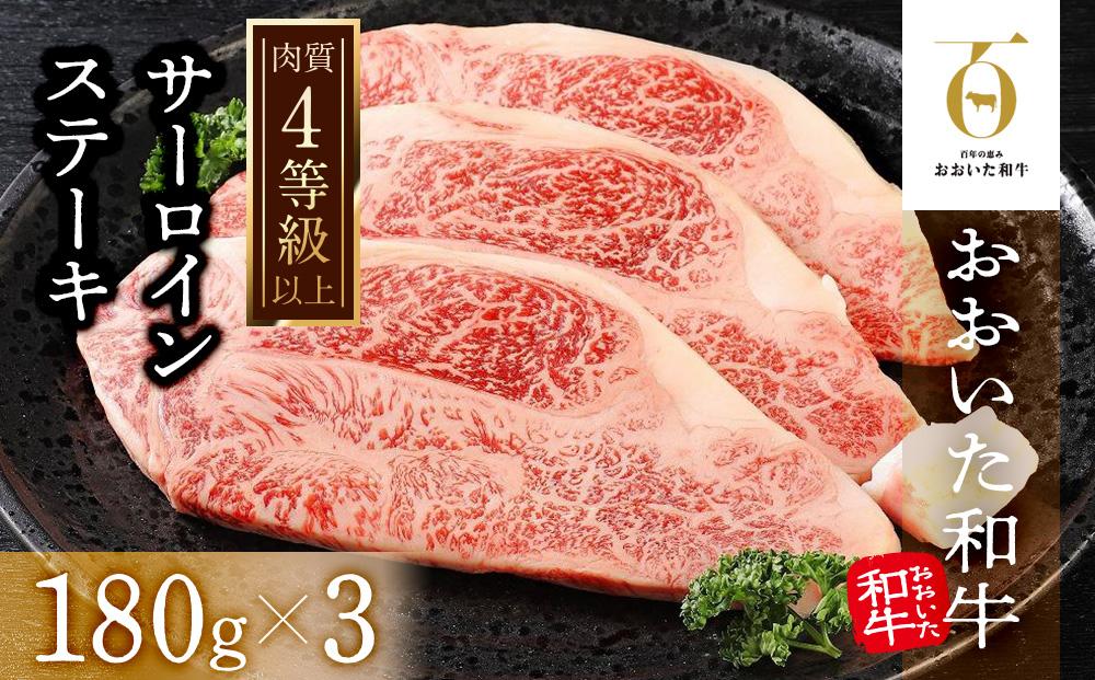 【おおいた和牛】サーロインステーキ3枚（180ｇ×3枚）｜ 肉質4等級以上 こだわりの逸品