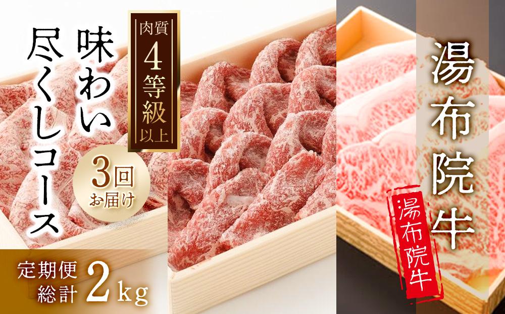 【3回定期便】湯布院牛 味わい尽くしコース 総計2kg以上 ｜ 肉質4等級以上 こだわりの逸品