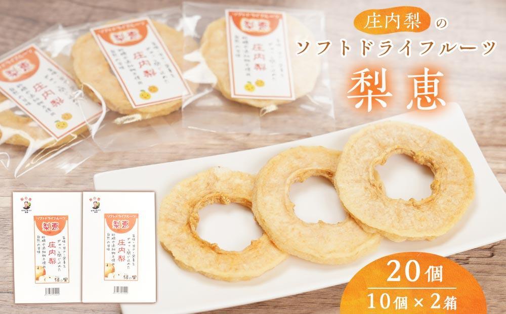 ＜自然の甘み＞庄内梨のソフトドライフルーツ「梨恵」20個（10個×2箱）セット