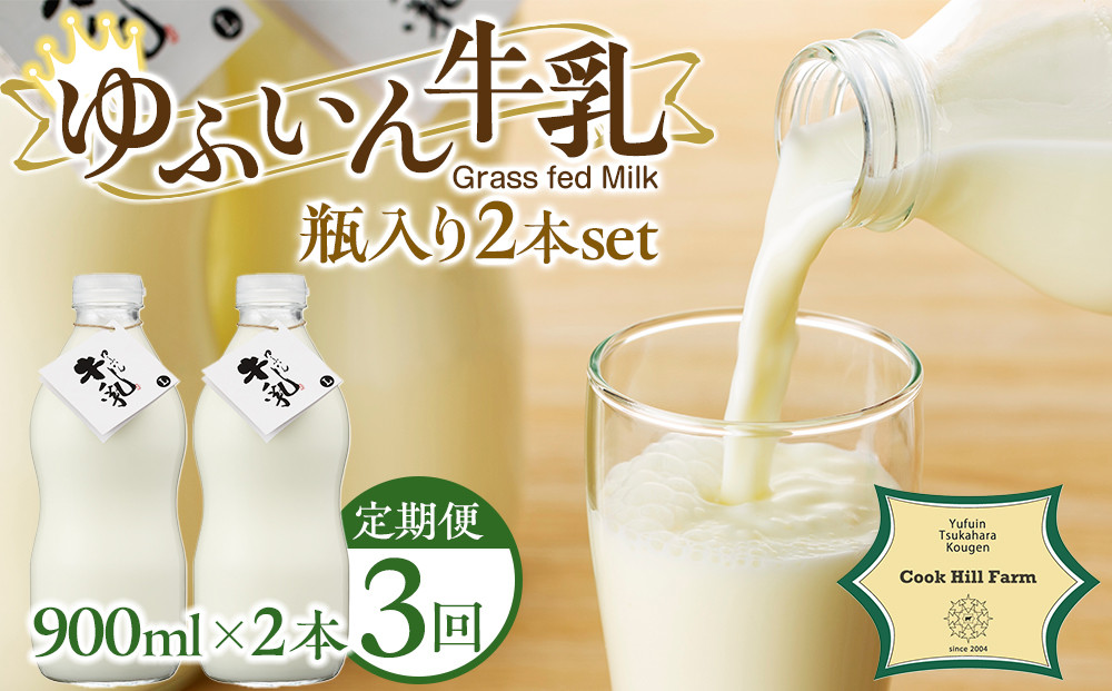 【全3回定期便】ゆふいん牛乳 900ml×2本／瓶入り（Grass fed Milk/低温殺菌）＜湯布院クックヒルファーム＞