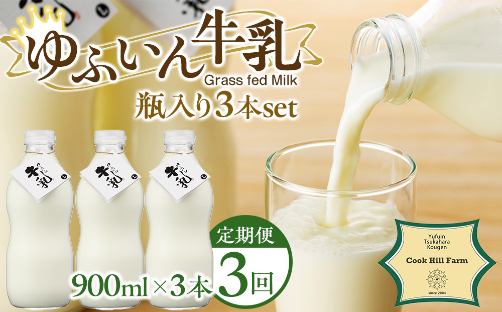 【全3回定期便】ゆふいん牛乳 900ml×3本／瓶入り（Grass fed Milk/低温殺菌）＜湯布院クックヒルファーム＞