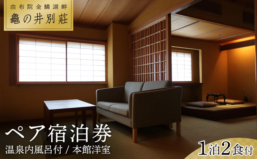 亀の井別荘　温泉内風呂付　本館洋室 １泊２食付　ペア宿泊券
