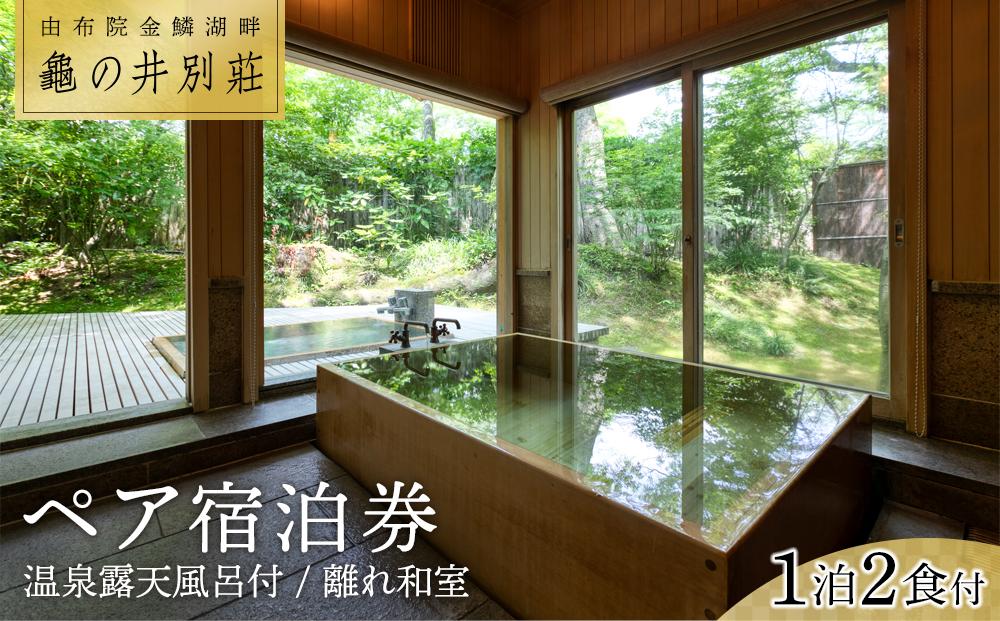 亀の井別荘　温泉露天風呂付　離れ和室 １泊２食付　ペア宿泊券