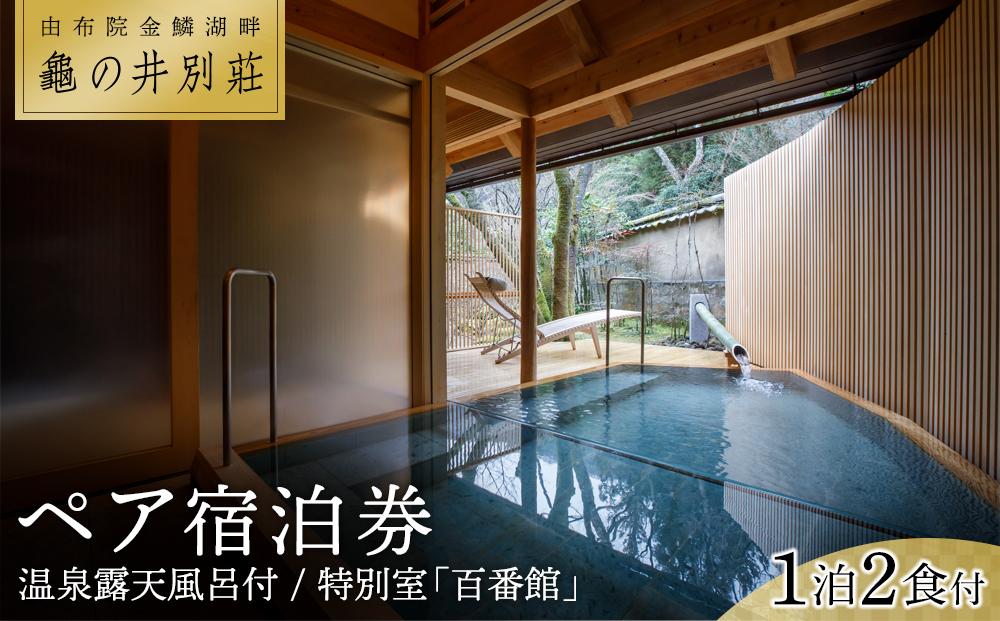 亀の井別荘 温泉露天風呂付　特別室「百番館」 １泊２食付　ペア宿泊券