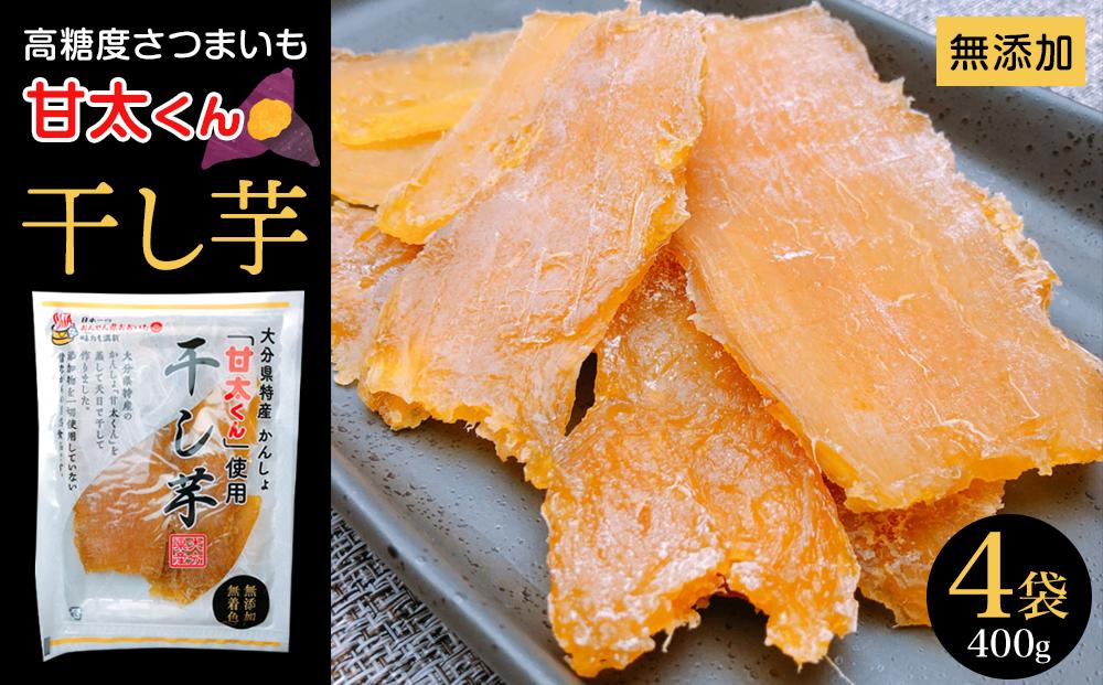 甘太くん 干し芋100ｇ×4袋（400g）: 由布市ANAのふるさと納税