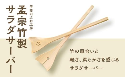 湯布院・カトラリー専門　甲斐のぶお工房『孟宗竹製サラダサーバー』