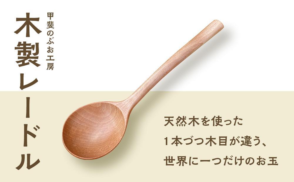 湯布院・カトラリー専門　甲斐のぶお工房『木製レードル（お玉）』