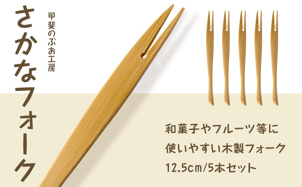 ＜湯布院・カトラリー専門　甲斐のぶお工房＞竹製 さかなフォーク（12.5cm）5本