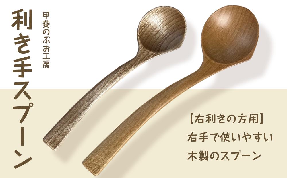 ＜湯布院・カトラリー専門　甲斐のぶお工房＞木製 利き手スプーン（右利き用）2本セット