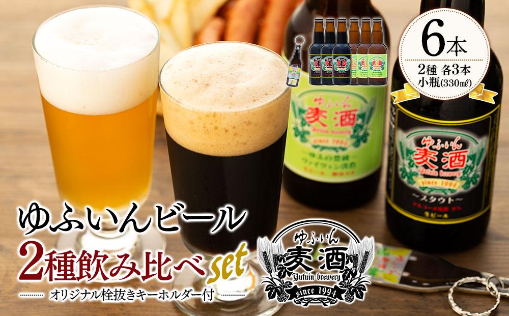 ＼年内発送／ ゆふいんビール２種飲み比べセット＆オリジナル栓抜きキーホルダー付＜2種各3本　小瓶(330ml)＞