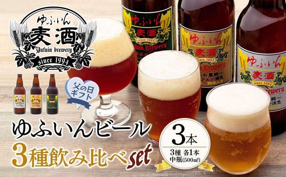 【父の日】ゆふいんビール３種飲み比べセット＜3種各1本　中瓶(500ml)＞