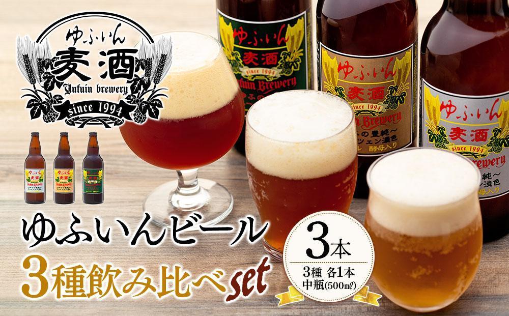 【お歳暮】ゆふいんビール３種飲み比べセット＜3種各1本 中瓶(500ml)＞