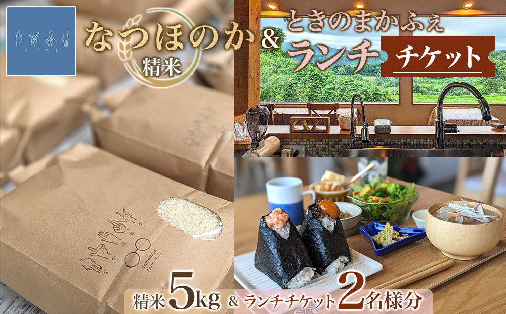 なつほのか（精米） 5kg＋ときのまかふぇ ランチチケット おふたり様　セット