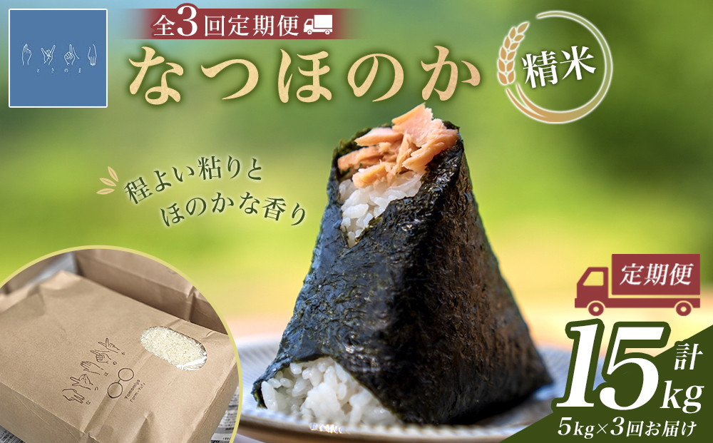 【全3回定期便】なつほのか（精米） 5kg