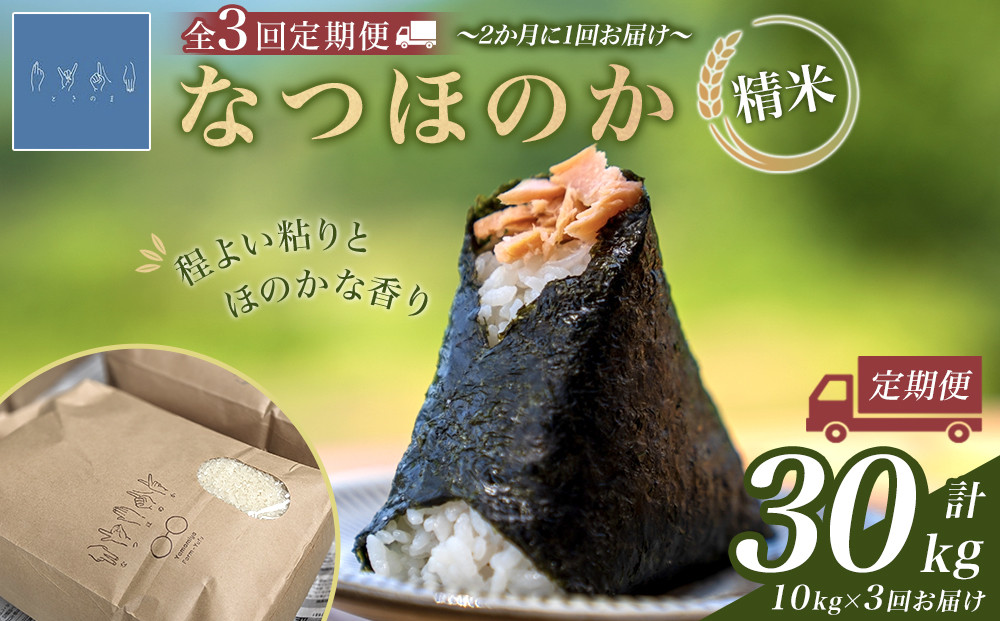 【全3回 隔月定期便】なつほのか 10kg （精米）
