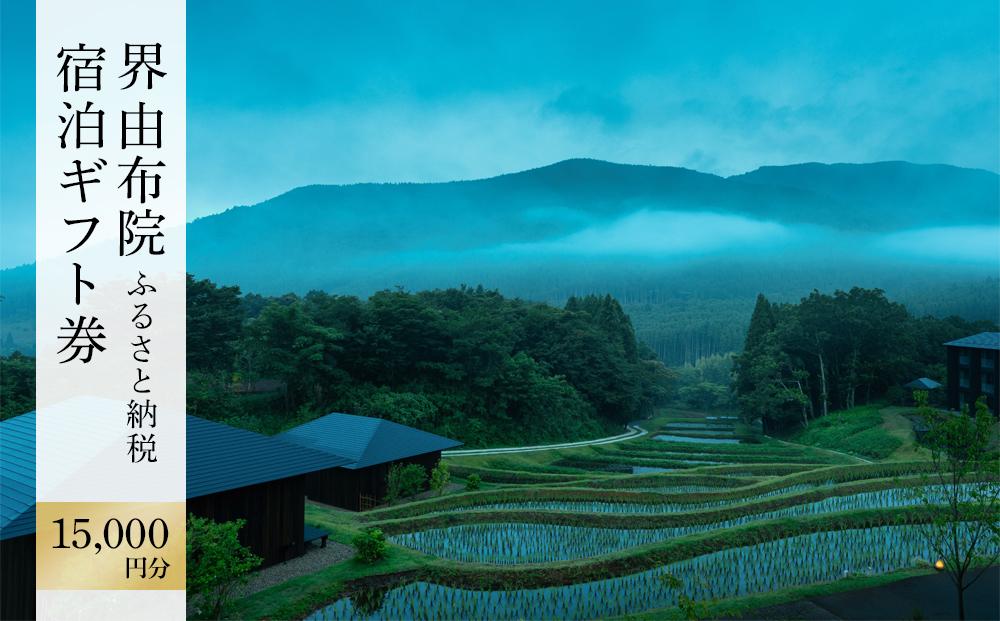 界 由布院 ふるさと納税宿泊ギフト券(15,000円)【星野リゾート】: 由布市ANAのふるさと納税