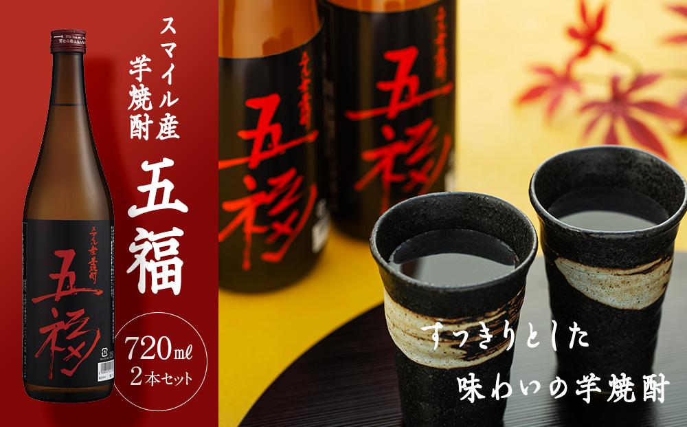 スマイル産芋焼酎「五福」720ml×2本｜こだわりの逸品【五つの福が訪れますように】