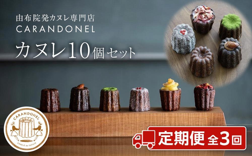 【定期便 全3回】由布院発カヌレ専門店「CARANDONEL」カヌレ10個セット×３回お届け