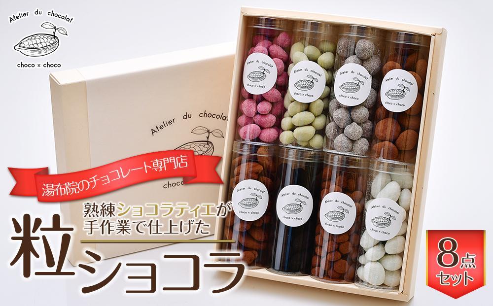 熟練ショコラティエが手作業で仕上げた粒ショコラ 8点セット【湯布院のチョコレート専門店 choco × choco】