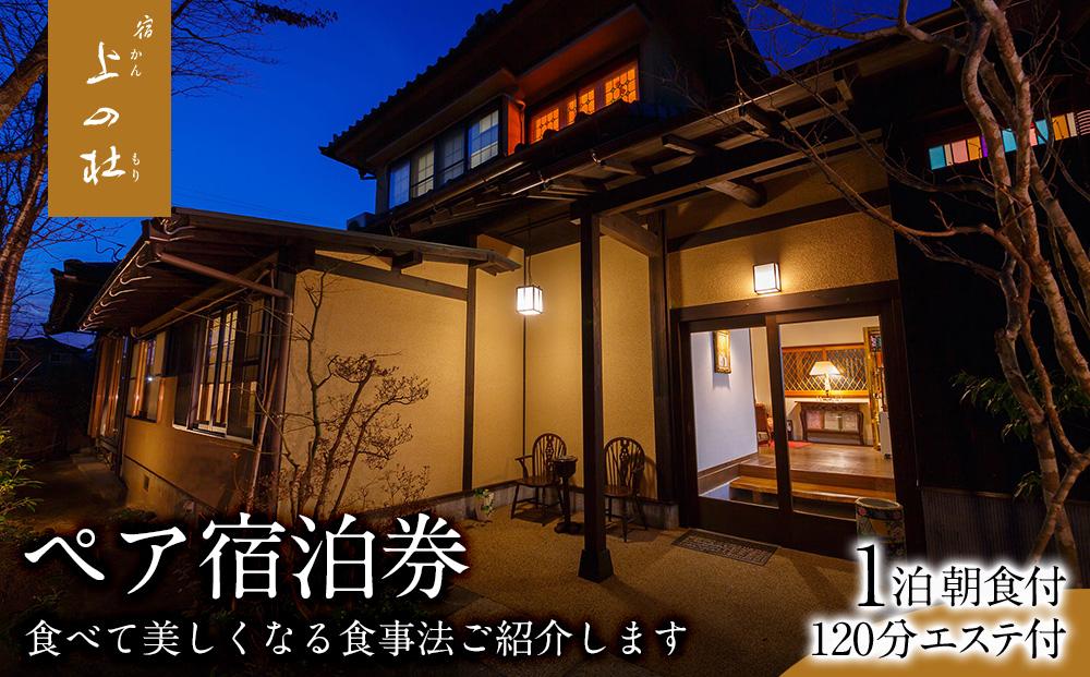 由布院温泉エステの宿上の杜（かんのもり）1泊朝食付＋120分エステ付ペア宿泊券