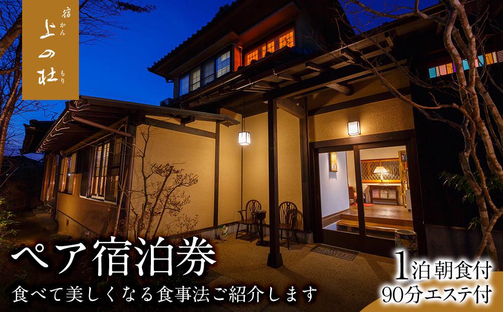 由布院温泉エステの宿上の杜（かんのもり）1泊朝食＋90分エステ付ペア宿泊券