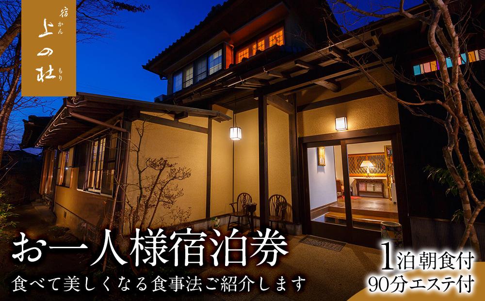 由布院温泉エステの宿上の杜（かんのもり）1泊朝食＋90分エステ付お一人様宿泊券