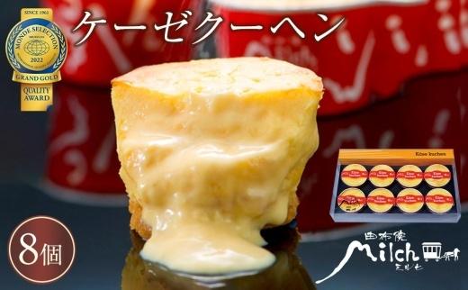 【由布院ミルヒ】ケーゼクーヘン（チーズケーキ）8個入