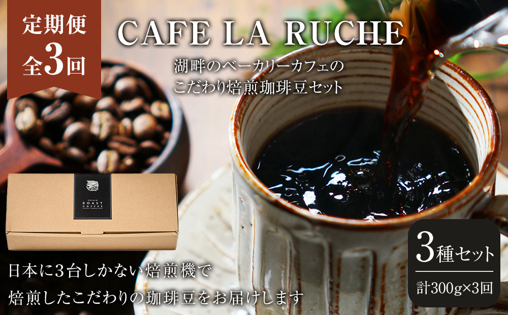 【全3回定期便】由布院　湖畔のベーカリーカフェのこだわり焙煎珈琲豆セット(3種)～カフェラリューシュ～