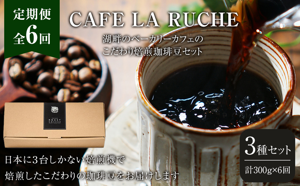 【全6回定期便】由布院　湖畔のベーカリーカフェのこだわり焙煎珈琲豆セット(3種)～カフェラリューシュ～