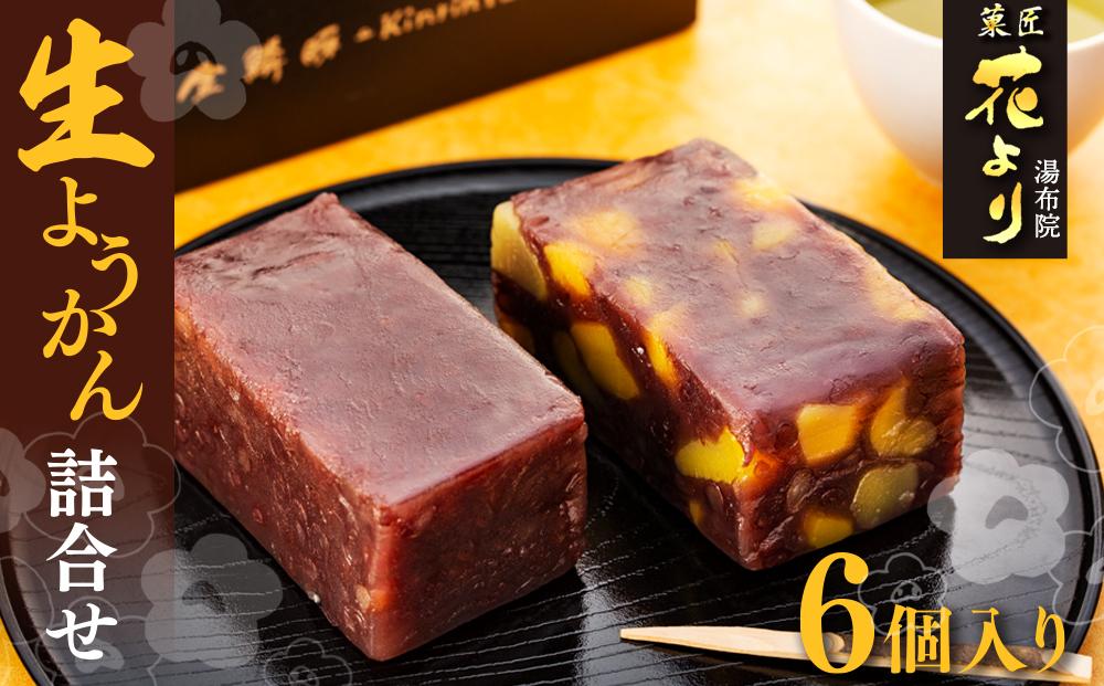 湯布院花より　生ようかん詰合せ　6個入り