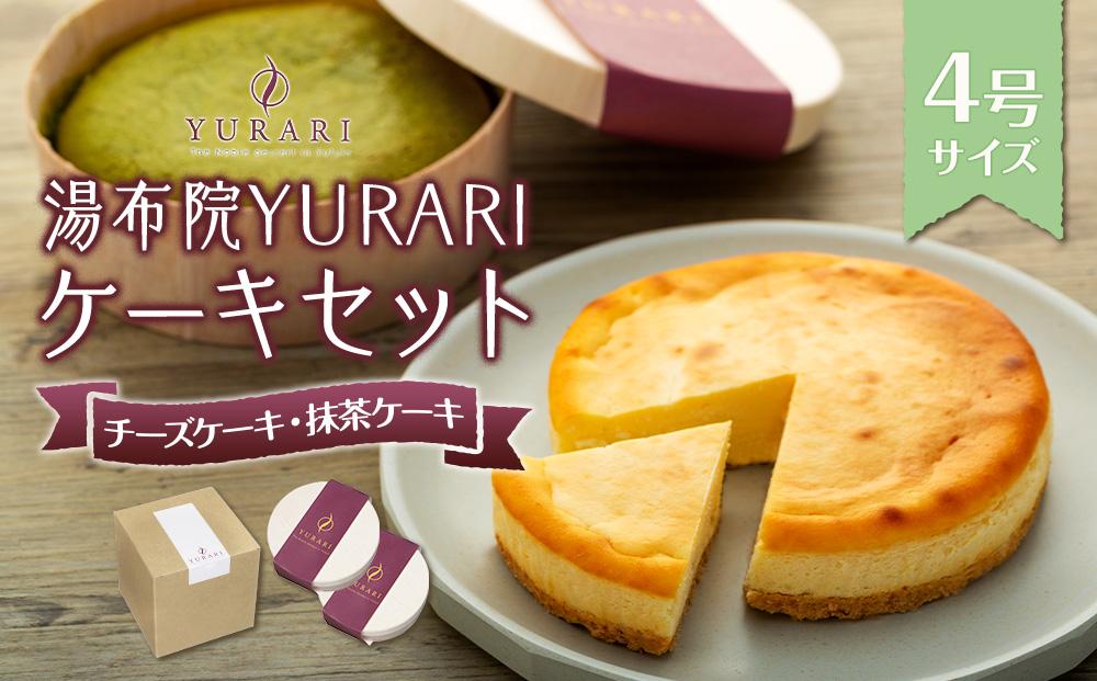 湯布院YURARI ケーキセット（チーズケーキ・抹茶ケーキ）