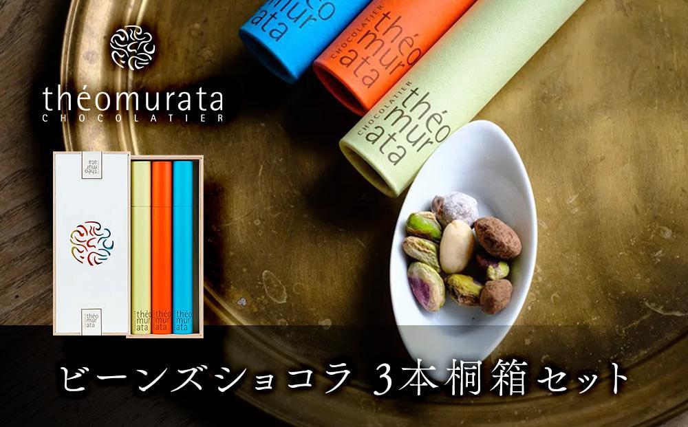 ＼年内発送／ ビーンズショコラ3本桐箱セット＜山荘無量塔／theomurata（テオムラタ）＞