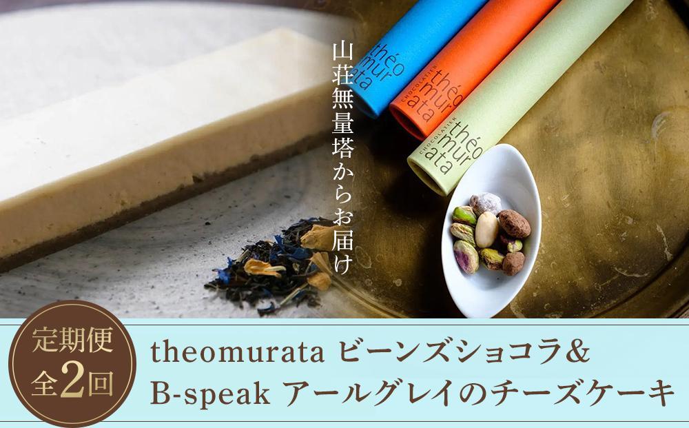 【定期便 全2回】theomurata ビーンズショコラとB-speak アールグレイのチーズケーキをお届け＜山荘無量塔からお届け＞