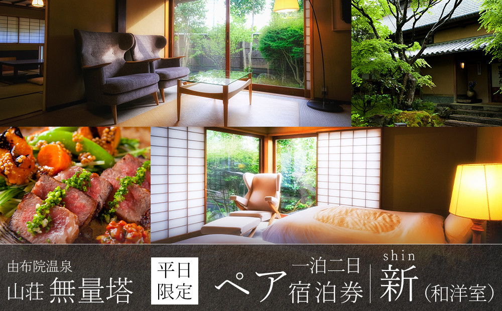 【平日限定】山荘無量塔　ペア宿泊券（１泊２日）新（和洋室）【年末年始ご利用不可】