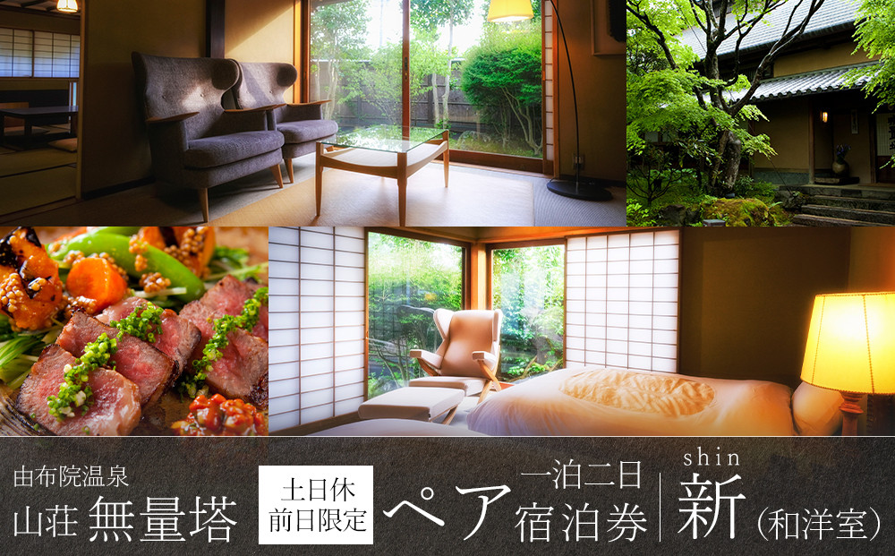 【土日 休前日】山荘無量塔　ペア宿泊券（１泊２日）新（和洋室）【年末年始ご利用不可】
