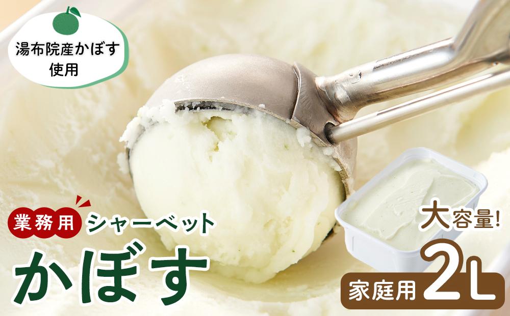業務用 シャーベット かぼす 2L ＜湯布院産かぼす使用＞【大容量 家庭用 2リットル】
