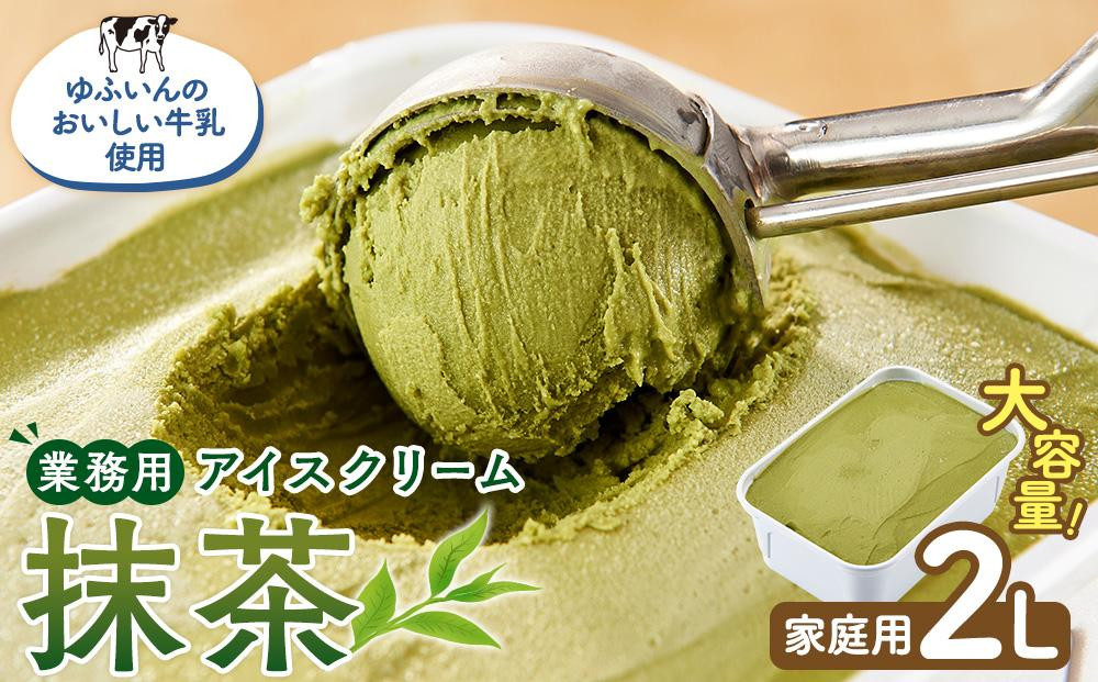 【ANA限定】業務用 アイスクリーム 抹茶 2L ＜『ゆふいんのおいしい牛乳』使用＞【大容量 家庭用 2リットル】