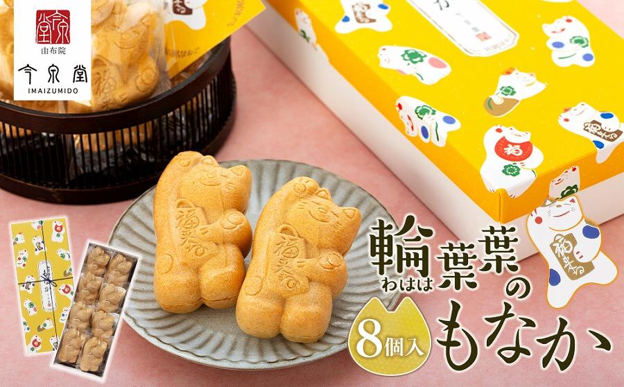【由布院 今泉堂】輪葉葉 幸運の招き猫のもなか 8個入り